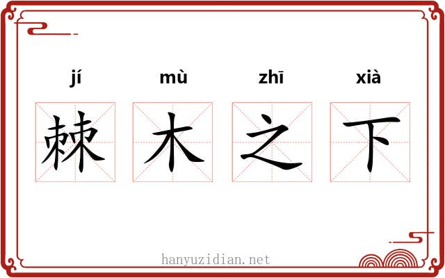 棘木之下 棘木之下