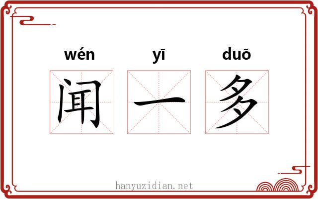 闻一多 闻一多