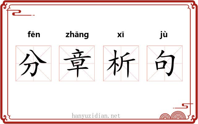 分章析句 分章析句