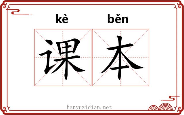 课本