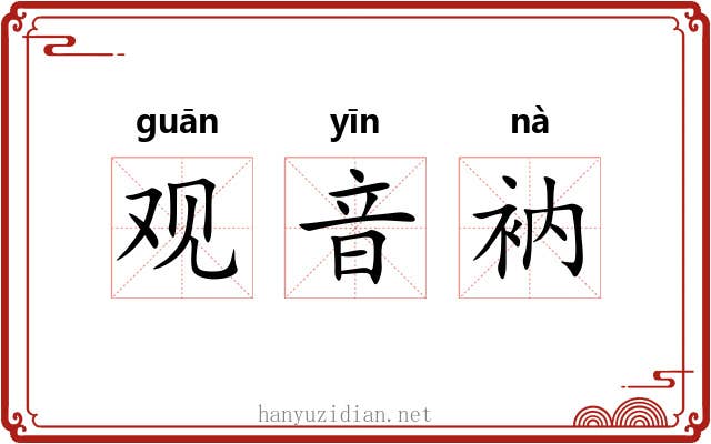 观音衲