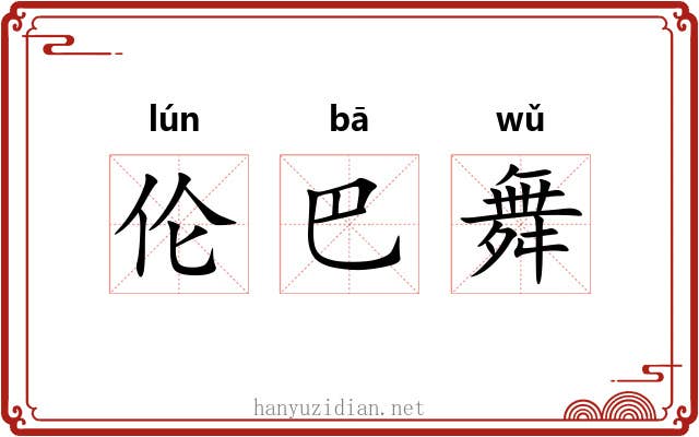 伦巴舞