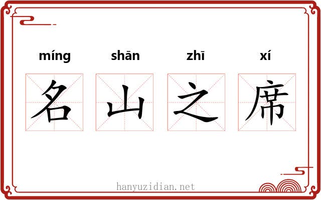 名山之席 名山之席