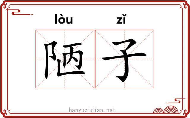 陋子 陋子