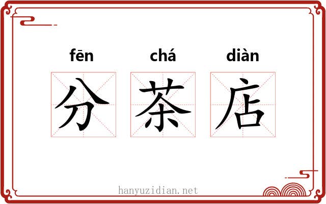 分茶店