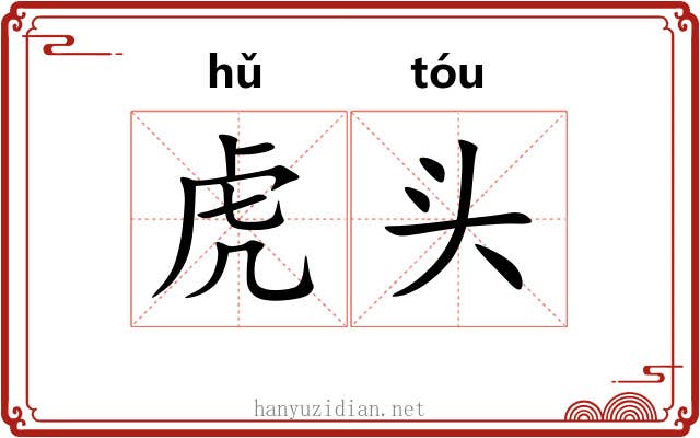 虎头 虎头