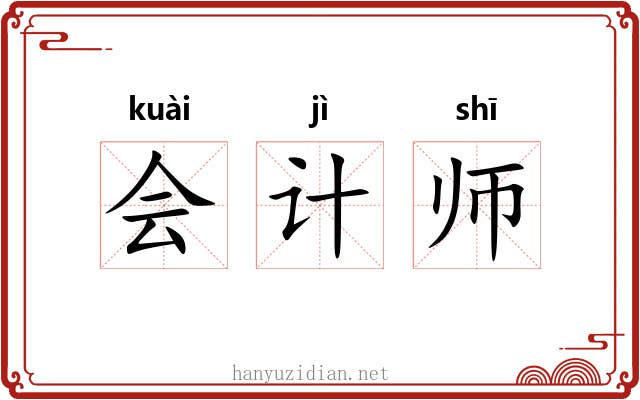 会计师 会计师