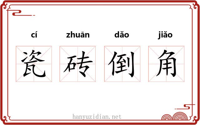 瓷砖倒角