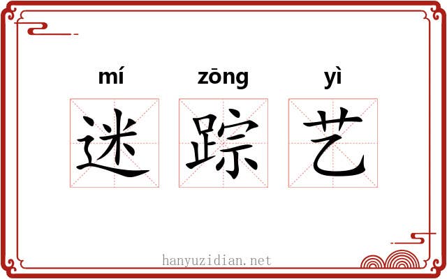 迷踪艺 迷踪艺