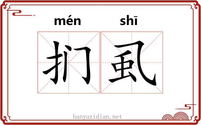 扪虱