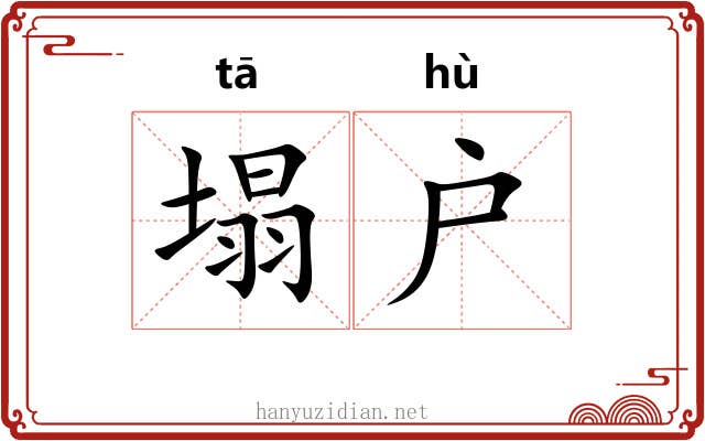 塌户