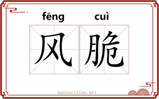 风脆 风脆