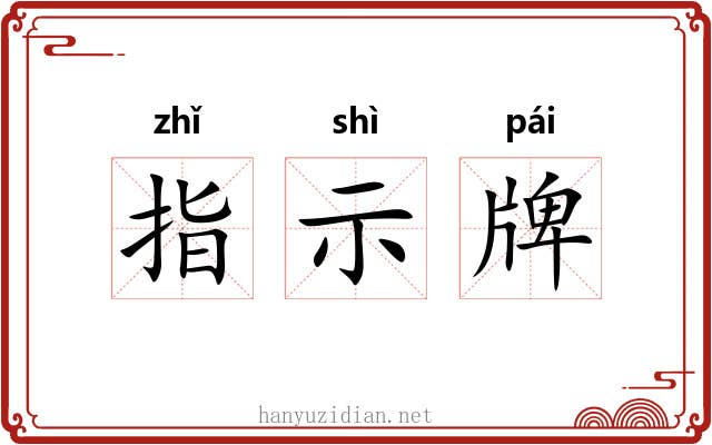 指示牌