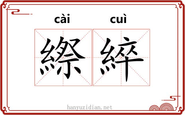 縩綷
