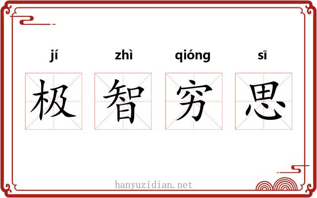 极智穷思