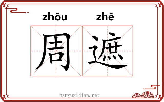 周遮