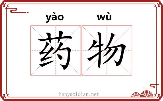 药物
