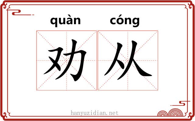 劝从 劝从