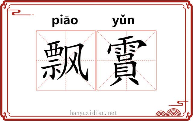 飘霣