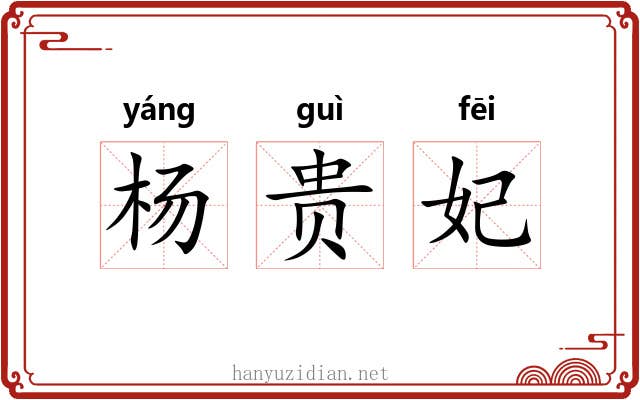 杨贵妃 杨贵妃