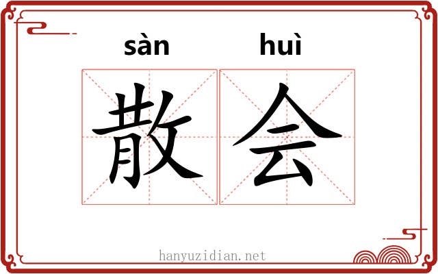 散会 散会