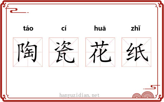 陶瓷花纸