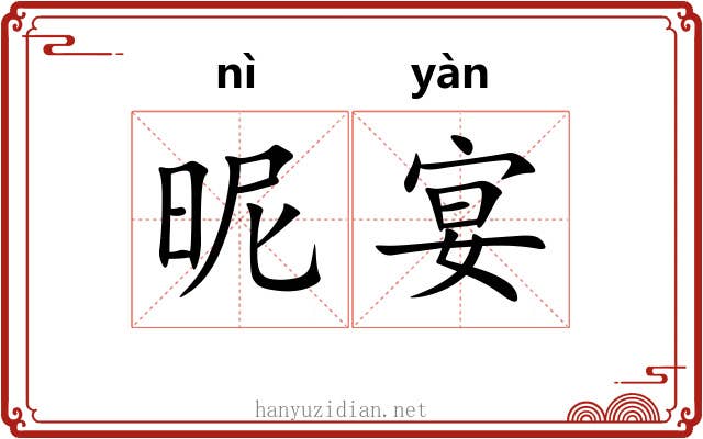 昵宴