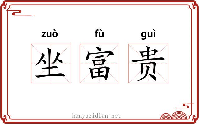 坐富贵
