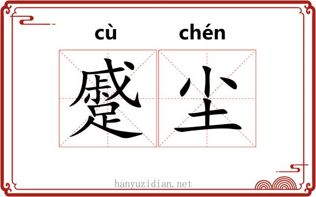蹙尘