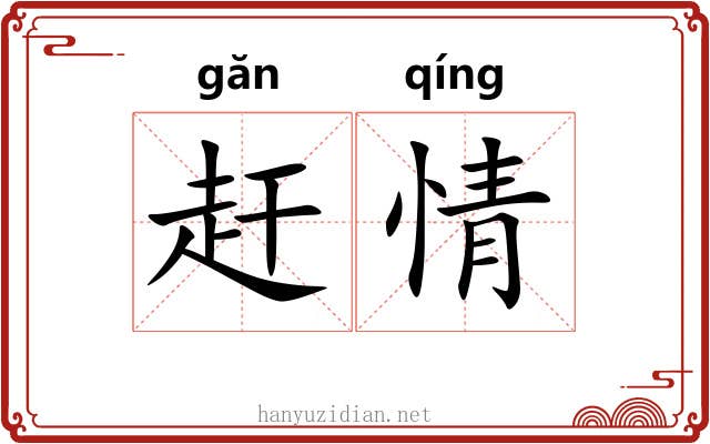 赶情 赶情