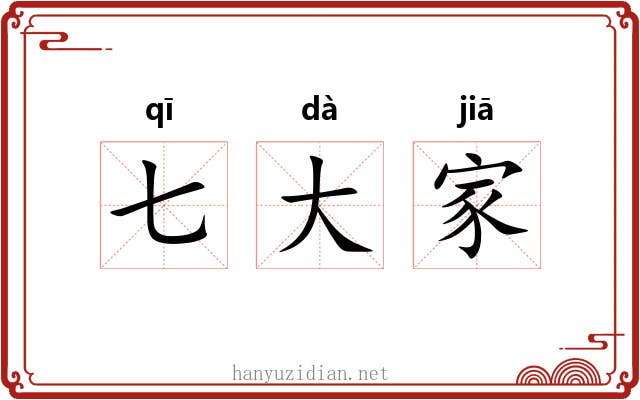 七大家 七大家