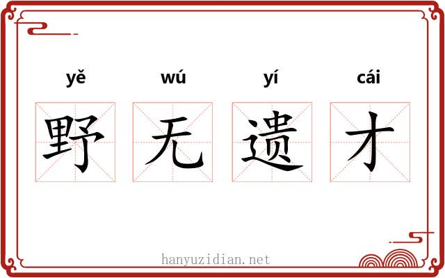 野无遗才