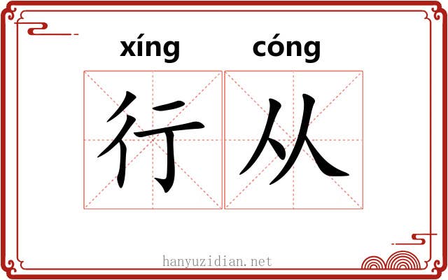 行从 行从