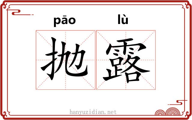 抛露 抛露