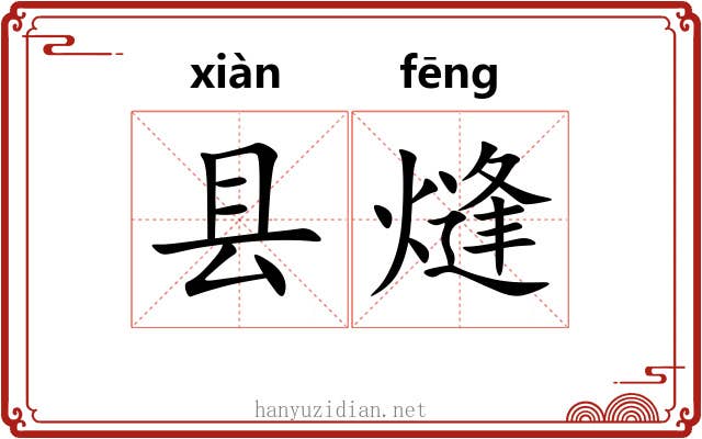 县熢