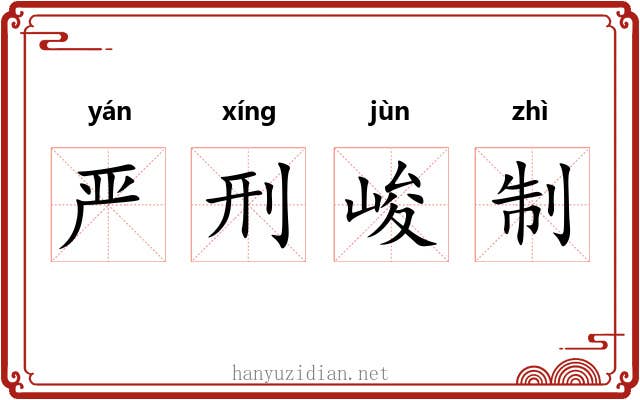 严刑峻制 严刑峻制