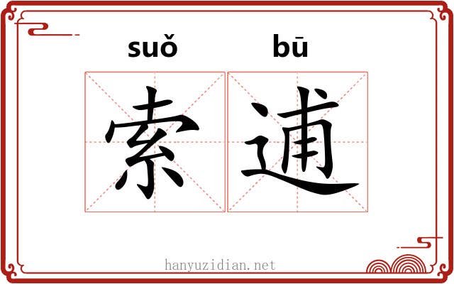 索逋