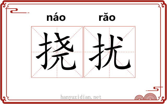 挠扰