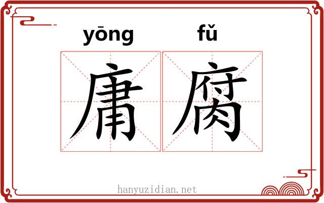 庸腐