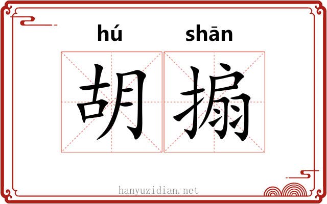 胡搧