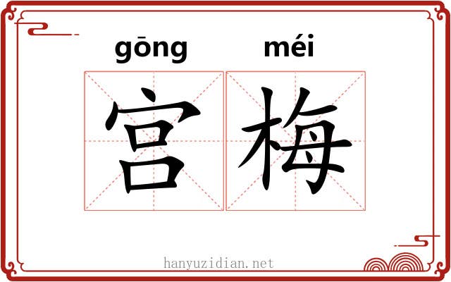 宫梅