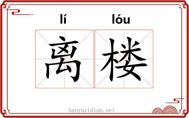 离楼