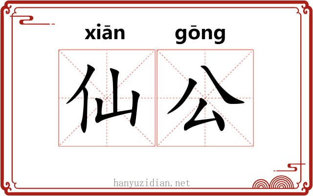 仙公 仙公