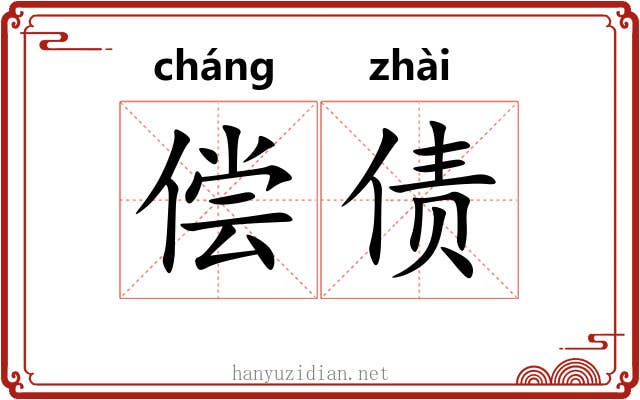 偿债