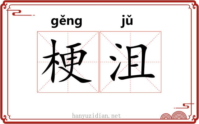梗沮