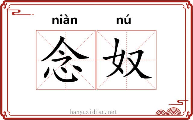 念奴 念奴
