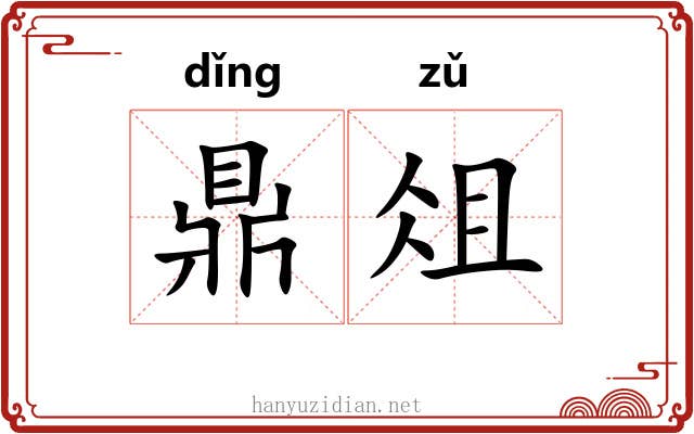 鼎俎