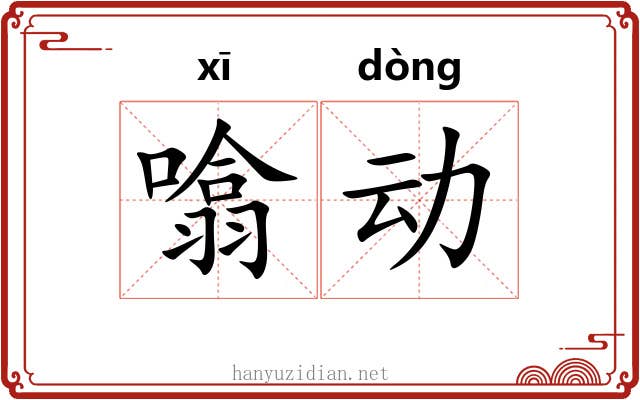 噏动 噏动