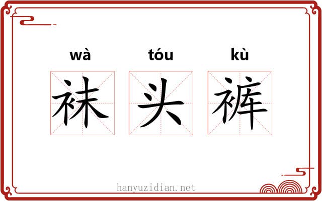 袜头裤 袜头裤
