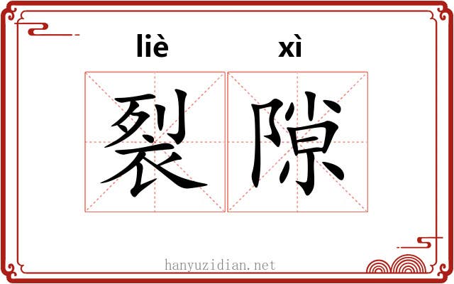 裂隙
